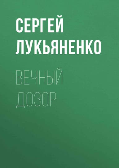 Вечный Дозор