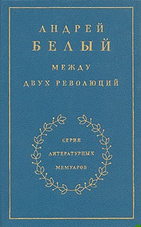 Книга 3. Между двух революций