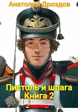 Пистоль и шпага