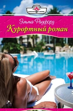 Курортный роман