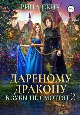 Дареному дракону в зубы не смотрят 2 (СИ)