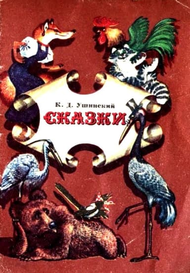 Сказки