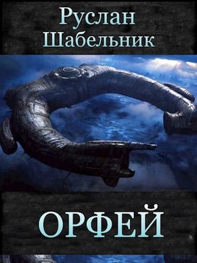 Орфей