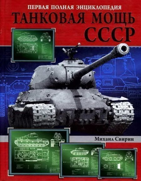 Танковая мощь СССР. Часть 1. Увертюра