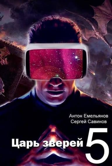Царь зверей 5 (СИ)