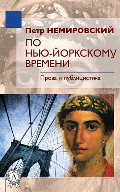 По Нью-Йоркскому времени - Проза и публицистика (СИ)
