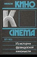 Из истории французской киномысли: Немое кино 1911-1933 гг.