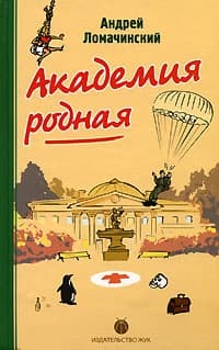 Академия Родная
