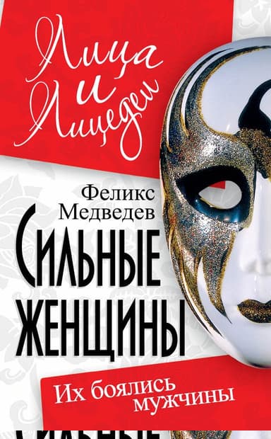 Сильные женщины. Их боялись мужчины