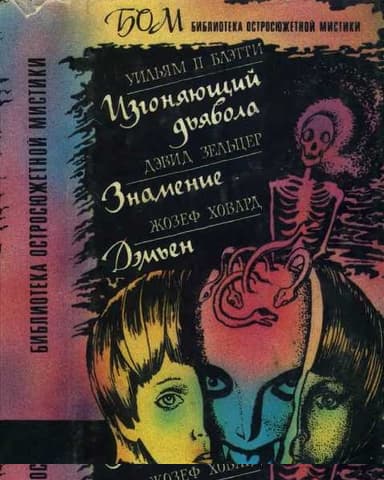 Изгоняющий дьявола. Знамение. Дэмьен