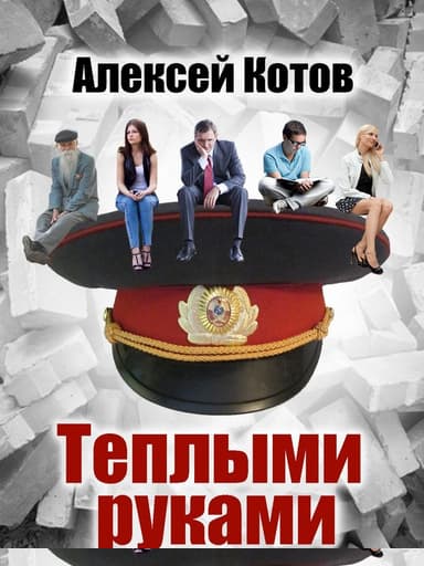 Теплыми руками