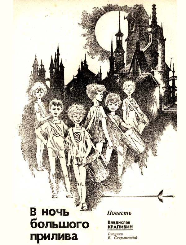 В ночь большого прилива