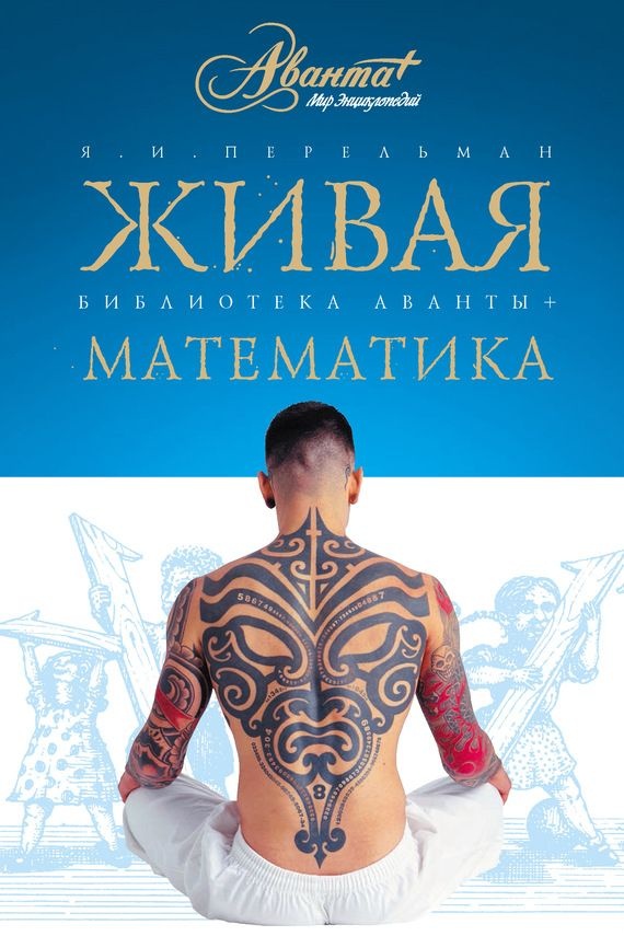Живая математика
