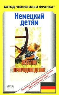 Немецкий детям. Веселое природоведение / Lustige Naturwissenschaft