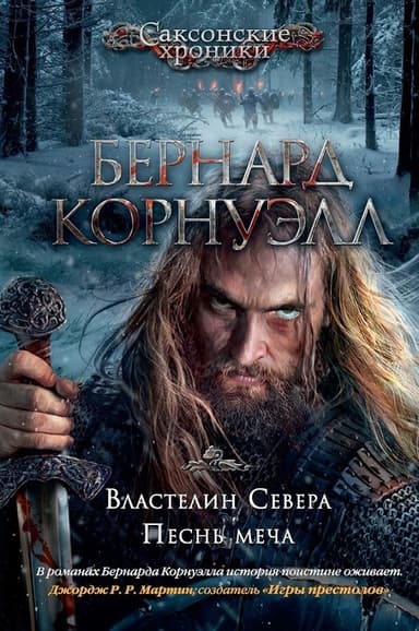 3. Властелин Севера / 4. Песнь меча (сборник)