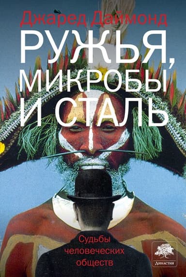 Ружья, микробы и сталь