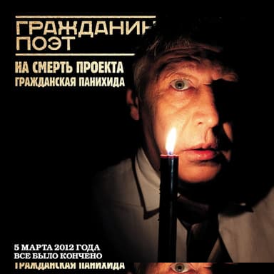 Гражданин Поэт. Наши – всё