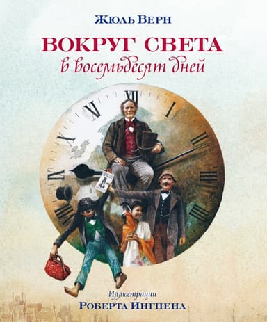 Вокруг света в восемьдесят дней