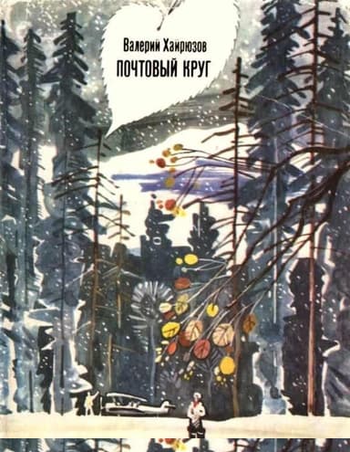 Почтовый круг