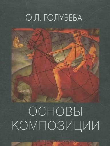 Основы композиции. Учебное пособие