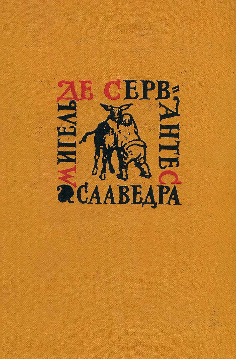 Хитроумный идальго Дон Кихот Ламанчский. Часть вторая.