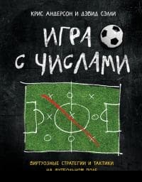 Игра с числами. Виртуозные стратегии и тактики на футбольном поле