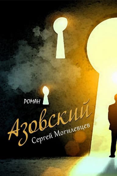 Азовский
