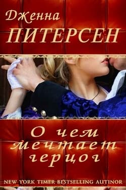 О чем мечтает герцог