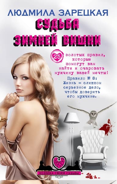 Судьба зимней вишни