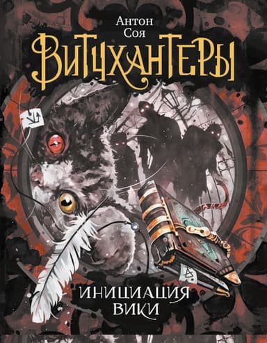 Инициация Вики