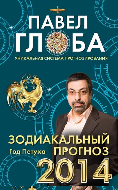 Зодиакальный прогноз на 2014 год