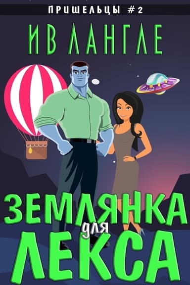 Землянка для Лекса (ЛП)