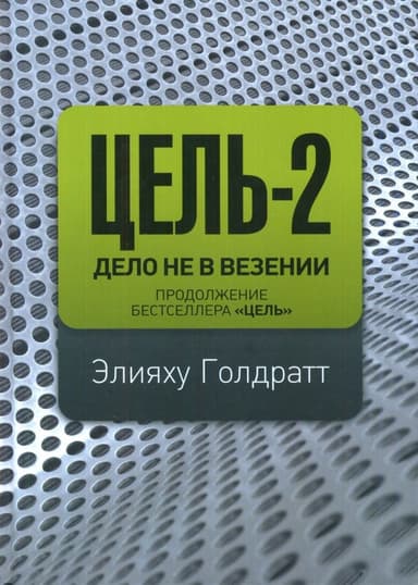 Цель-2. Дело не в везенье