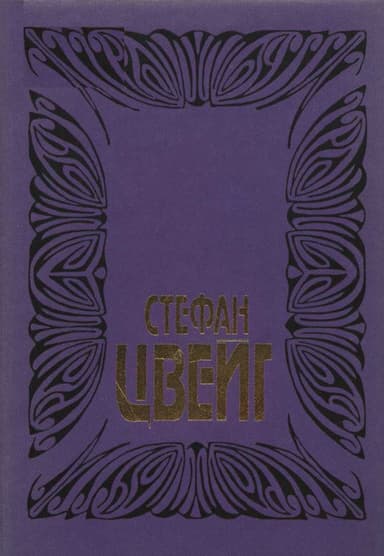Том 8: Мария Стюарт; Вчерашний мир: Воспоминания европейца