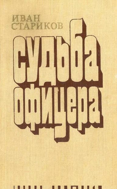 Судьба офицера. Книга 2 - Милосердие