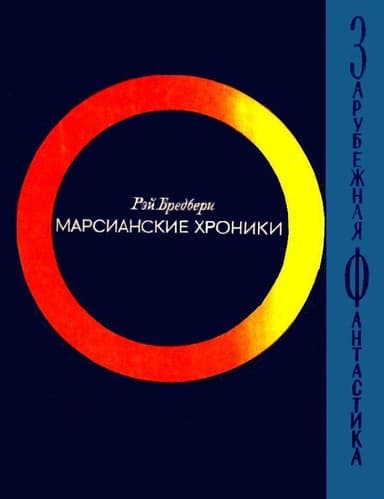 Марсианские хроники