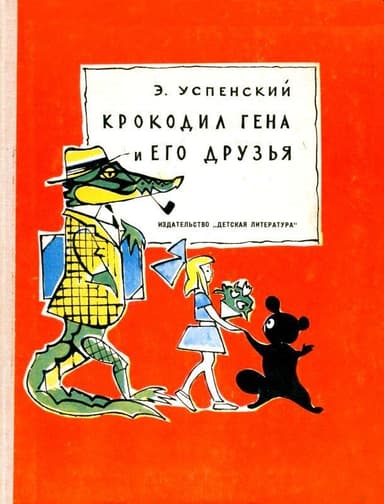 Крокодил Гена и его друзья