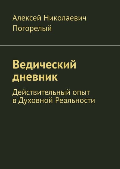 Ведический дневник