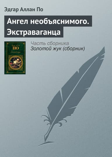 Ангел необъяснимого