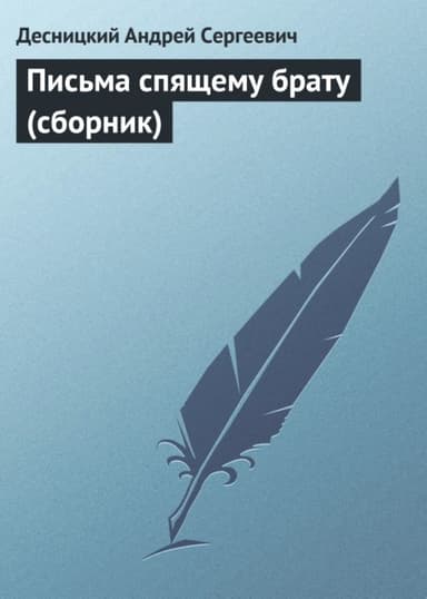 Письма спящему брату