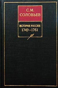 Том 24. Царствование императрицы Елисаветы Петровны, 1756–1761 гг.