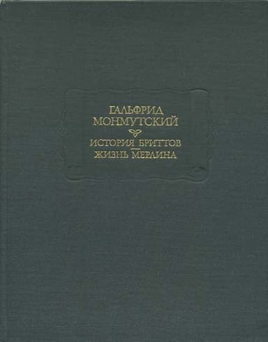 История бриттов. Жизнь Мерлина