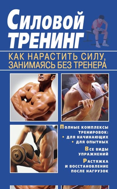 Силовой тренинг. Как нарастить силу, занимаясь без тренера