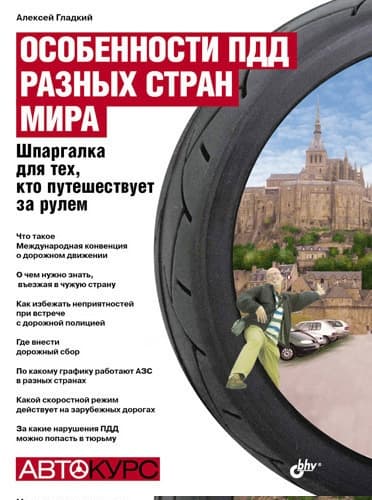 Особенности ПДД разных стран мира