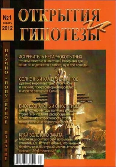 Открытия и гипотезы, 2012 №1