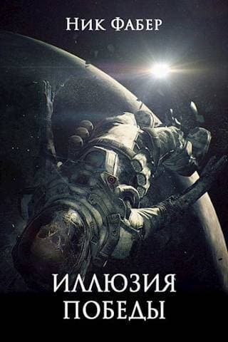 «С.Л.К.-10» Иллюзия победы. Часть вторая (СИ)
