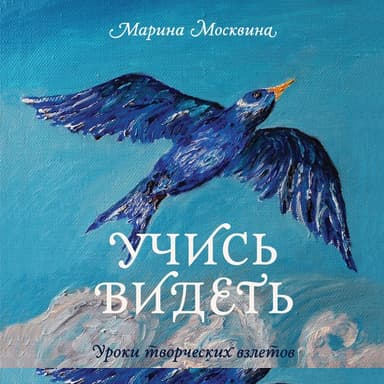Учись видеть. Уроки творческих взлетов
