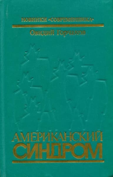 Американский синдром