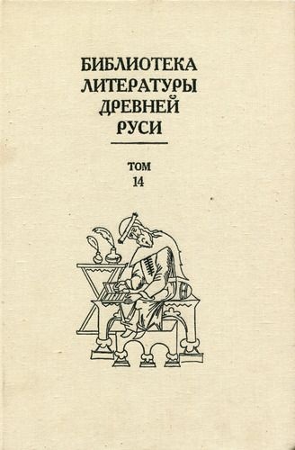 Том 14 (Конец XVI - начало XVII века, подступы к решительным переменам)
