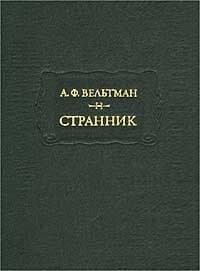 Александр Вельтман и его роман "Странник"